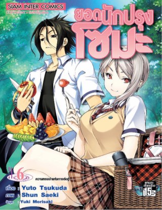 หน้าปก-ยอดนักปรุง-โซมะ-เล่ม-06-ookbee