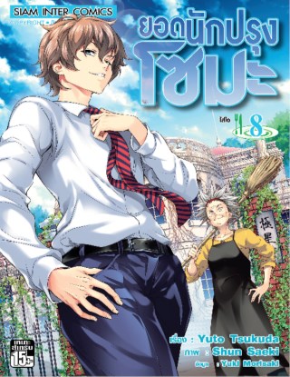 หน้าปก-ยอดนักปรุง-โซมะ-เล่ม-08-ookbee