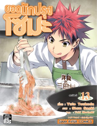 หน้าปก-ยอดนักปรุง-โซมะ-เล่ม-13-ookbee