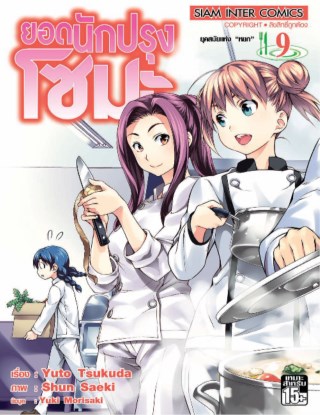 หน้าปก-ยอดนักปรุง-โซมะ-เล่ม-09-ookbee