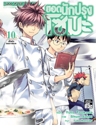 หน้าปก-ยอดนักปรุง-โซมะ-เล่ม-10-ookbee