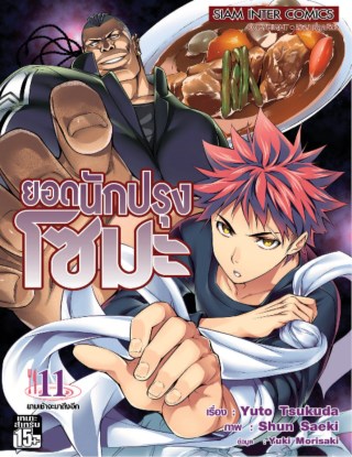 หน้าปก-ยอดนักปรุง-โซมะ-เล่ม-11-ookbee