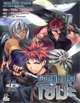 หน้าปก-ยอดนักปรุง-โซมะ-เล่ม-12-ookbee