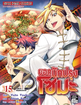 หน้าปก-ยอดนักปรุง-โซมะ-เล่ม-15-ookbee