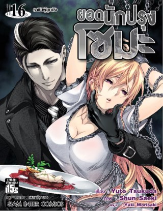 หน้าปก-ยอดนักปรุง-โซมะ-เล่ม-16-ookbee