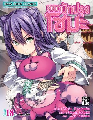 หน้าปก-ยอดนักปรุง-โซมะ-เล่ม-18-ookbee
