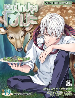 หน้าปก-ยอดนักปรุง-โซมะ-เล่ม-19-ookbee