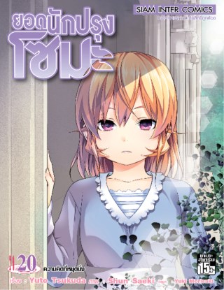 หน้าปก-ยอดนักปรุง-โซมะ-เล่ม-20-ookbee