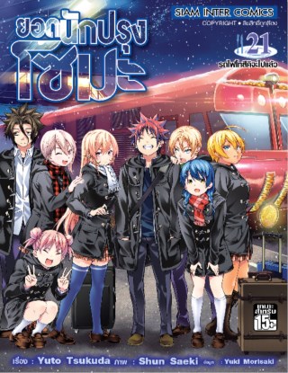 หน้าปก-ยอดนักปรุง-โซมะ-เล่ม-21-ookbee