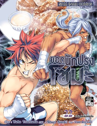 หน้าปก-ยอดนักปรุง-โซมะ-เล่ม-22-ookbee