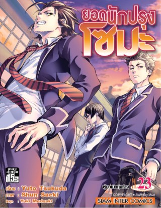 ยอดนักปรุง-โซมะ-เล่ม-23-หน้าปก-ookbee