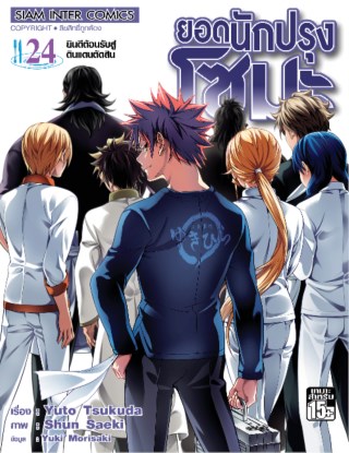หน้าปก-ยอดนักปรุง-โซมะ-เล่ม-24-ookbee