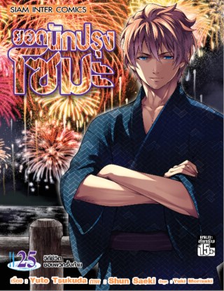 หน้าปก-ยอดนักปรุง-โซมะ-เล่ม-25-ookbee