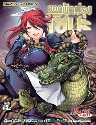 หน้าปก-ยอดนักปรุง-โซมะ-เล่ม-26-ookbee