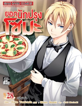 หน้าปก-ยอดนักปรุง-โซมะ-เล่ม-28-ookbee