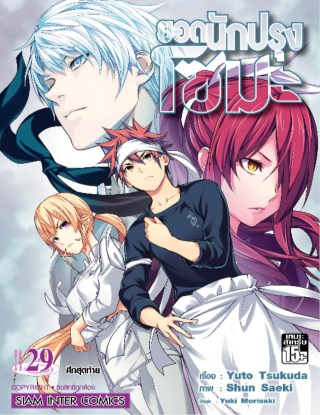 หน้าปก-ยอดนักปรุง-โซมะ-เล่ม-29-ookbee