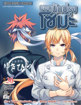หน้าปก-ยอดนักปรุง-โซมะ-เล่ม-30-ookbee