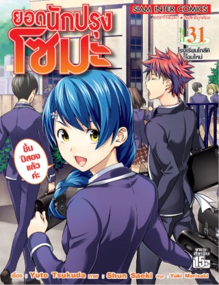หน้าปก-ยอดนักปรุง-โซมะ-เล่ม-31-ookbee