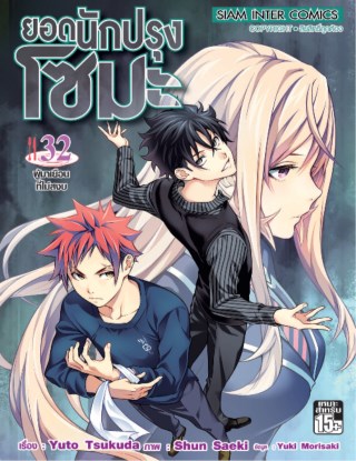 หน้าปก-ยอดนักปรุง-โซมะ-เล่ม-32-ookbee