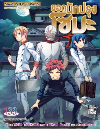 หน้าปก-ยอดนักปรุง-โซมะ-เล่ม-33-ookbee