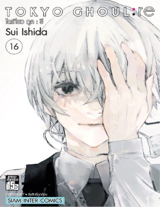 หน้าปก-tokyo-ghoul-re-เล่ม-16-จบ-ookbee