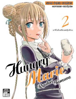 หน้าปก-hungry-maria-เล่ม-02-ookbee