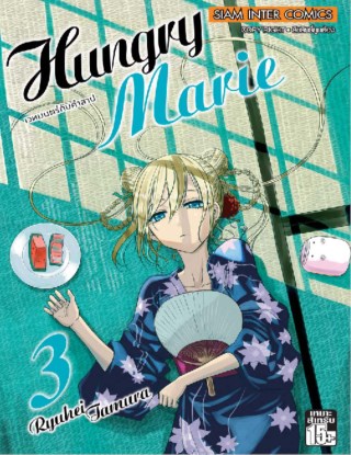 หน้าปก-hungry-maria-เล่ม-03-ookbee