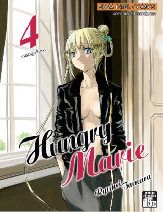 หน้าปก-hungry-maria-เล่ม-04-ookbee