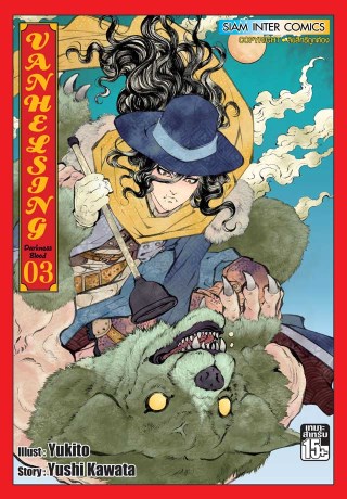 หน้าปก-van-helsing-darkness-blood-เล่ม-03-จบ-ookbee
