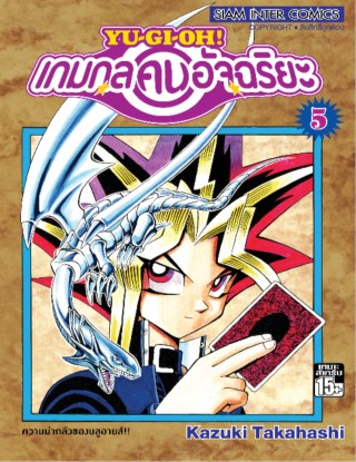 หน้าปก-เกมกลคนอัจฉริยะ-เล่ม-5-ookbee