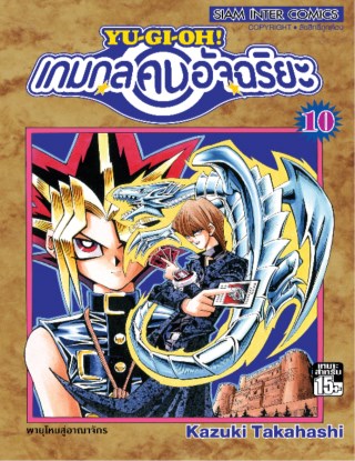 หน้าปก-เกมกลคนอัจฉริยะ-เล่ม-10-ookbee
