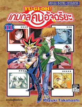 หน้าปก-เกมกลคนอัจฉริยะ-เล่ม-11-ookbee