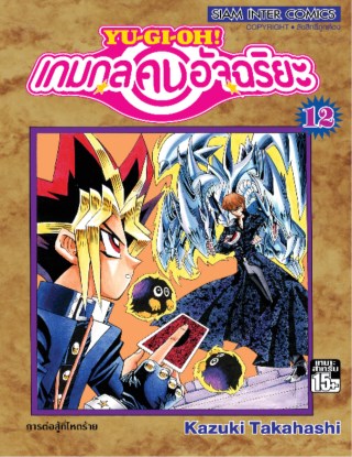 หน้าปก-เกมกลคนอัจฉริยะ-เล่ม-12-ookbee