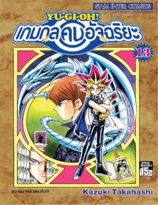 หน้าปก-เกมกลคนอัจฉริยะ-เล่ม-13-ookbee