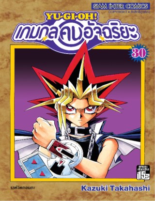 หน้าปก-เกมกลคนอัจฉริยะ-เล่ม-30-ookbee