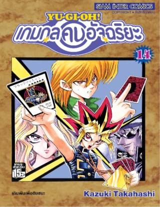 หน้าปก-เกมกลคนอัจฉริยะ-เล่ม-14-ookbee
