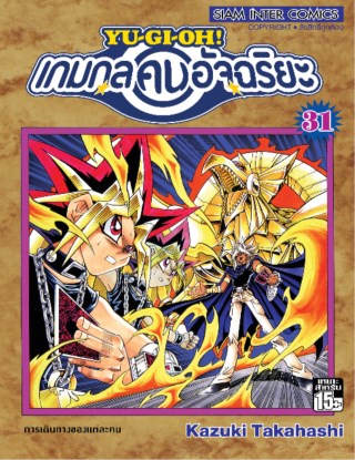 หน้าปก-เกมกลคนอัจฉริยะ-เล่ม-31-ookbee