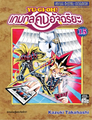 หน้าปก-เกมกลคนอัจฉริยะ-เล่ม-15-ookbee