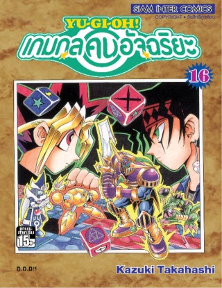 หน้าปก-เกมกลคนอัจฉริยะ-เล่ม-16-ookbee