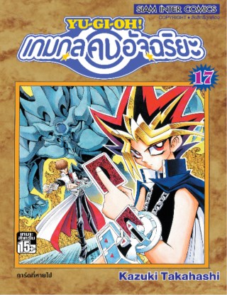 หน้าปก-เกมกลคนอัจฉริยะ-เล่ม-17-ookbee