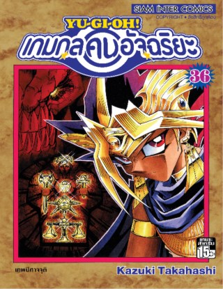 หน้าปก-เกมกลคนอัจฉริยะ-เล่ม-36-ookbee