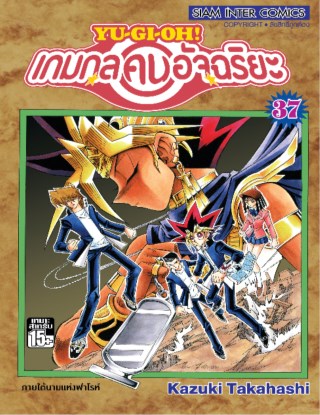 หน้าปก-เกมกลคนอัจฉริยะ-เล่ม-37-ookbee