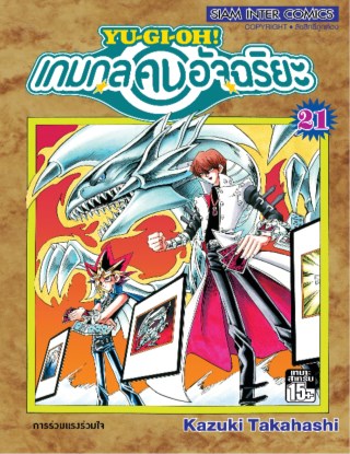 หน้าปก-เกมกลคนอัจฉริยะ-เล่ม-21-ookbee
