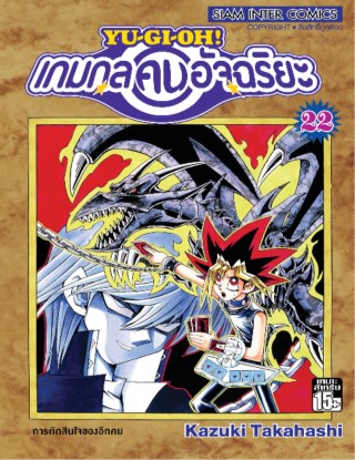 หน้าปก-เกมกลคนอัจฉริยะ-เล่ม-22-ookbee