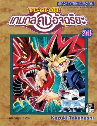 หน้าปก-เกมกลคนอัจฉริยะ-เล่ม-24-ookbee