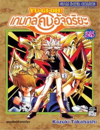 หน้าปก-เกมกลคนอัจฉริยะ-เล่ม-25-ookbee