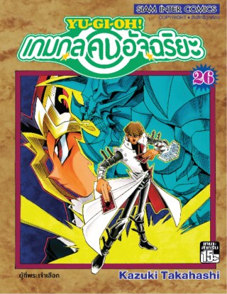 หน้าปก-เกมกลคนอัจฉริยะ-เล่ม-26-ookbee