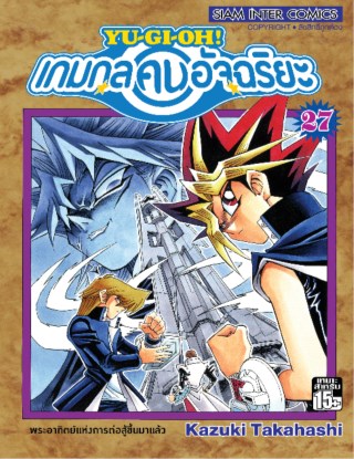 หน้าปก-เกมกลคนอัจฉริยะ-เล่ม-27-ookbee