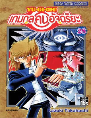 หน้าปก-เกมกลคนอัจฉริยะ-เล่ม-28-ookbee
