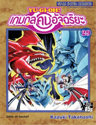 หน้าปก-เกมกลคนอัจฉริยะ-เล่ม-29-ookbee